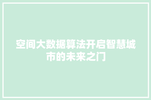 空间大数据算法开启智慧城市的未来之门