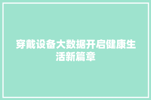 穿戴设备大数据开启健康生活新篇章