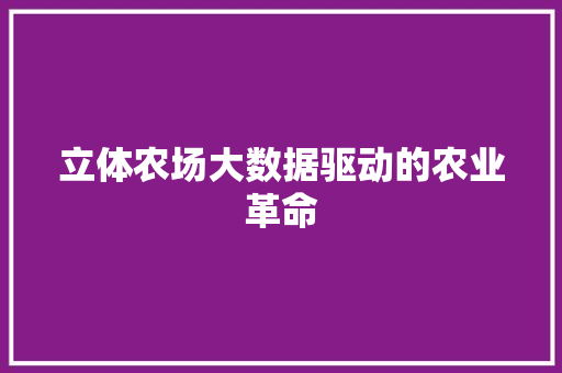 立体农场大数据驱动的农业革命