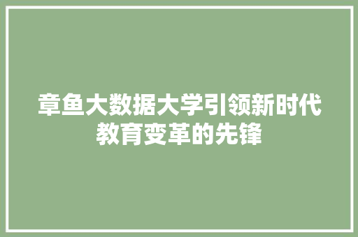 章鱼大数据大学引领新时代教育变革的先锋