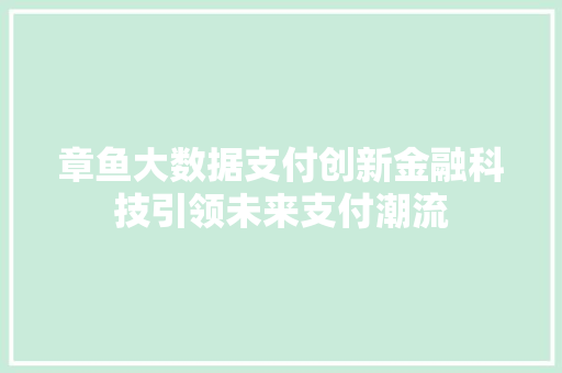 章鱼大数据支付创新金融科技引领未来支付潮流