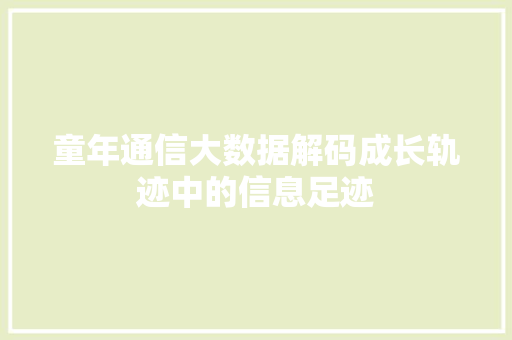 童年通信大数据解码成长轨迹中的信息足迹