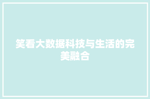 笑看大数据科技与生活的完美融合