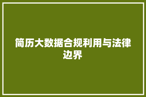 简历大数据合规利用与法律边界