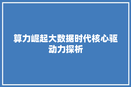 算力崛起大数据时代核心驱动力探析