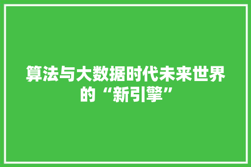 算法与大数据时代未来世界的“新引擎”
