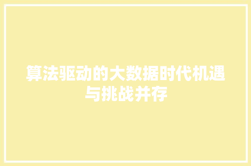 算法驱动的大数据时代机遇与挑战并存