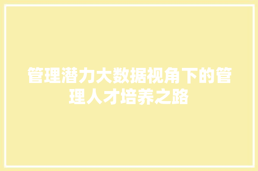 管理潜力大数据视角下的管理人才培养之路
