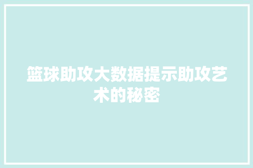 篮球助攻大数据提示助攻艺术的秘密