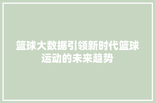 篮球大数据引领新时代篮球运动的未来趋势