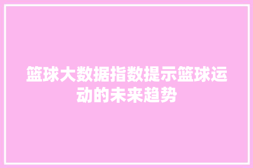 篮球大数据指数提示篮球运动的未来趋势