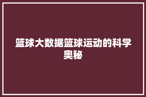 篮球大数据篮球运动的科学奥秘