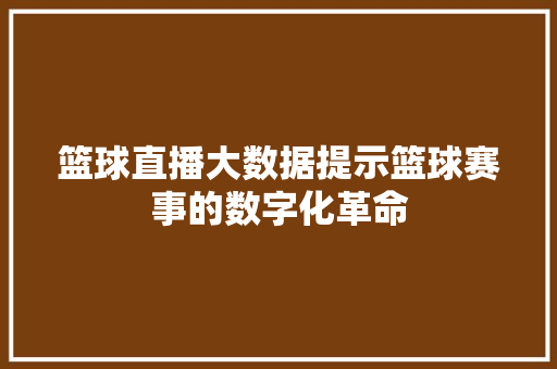 篮球直播大数据提示篮球赛事的数字化革命