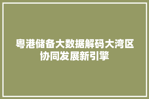 粤港储备大数据解码大湾区协同发展新引擎