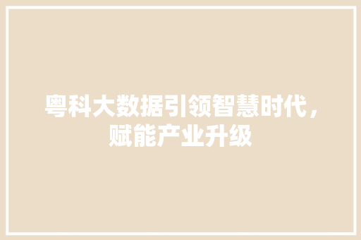 粤科大数据引领智慧时代，赋能产业升级