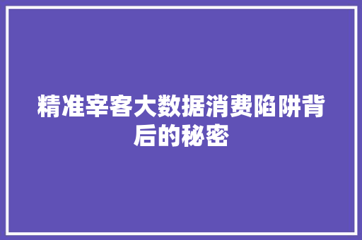 精准宰客大数据消费陷阱背后的秘密