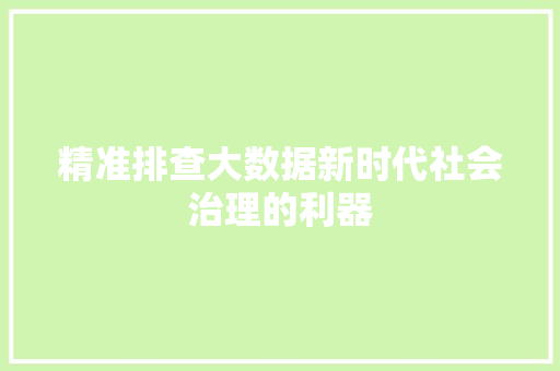 精准排查大数据新时代社会治理的利器