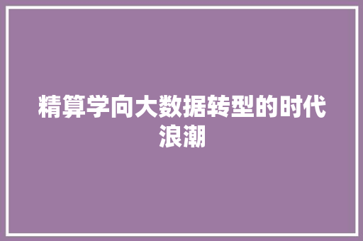 精算学向大数据转型的时代浪潮