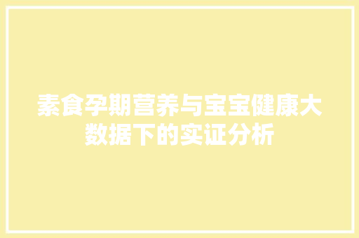素食孕期营养与宝宝健康大数据下的实证分析
