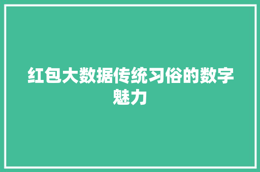红包大数据传统习俗的数字魅力
