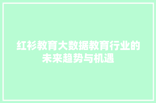 红衫教育大数据教育行业的未来趋势与机遇