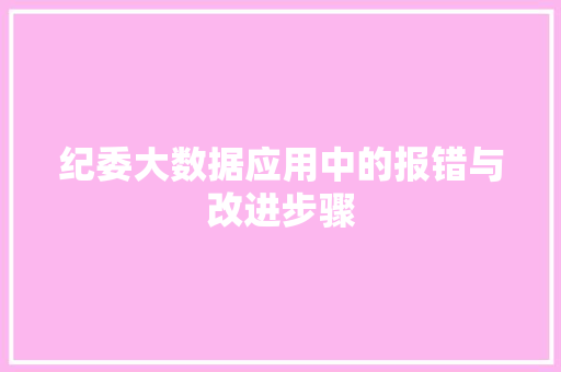 纪委大数据应用中的报错与改进步骤