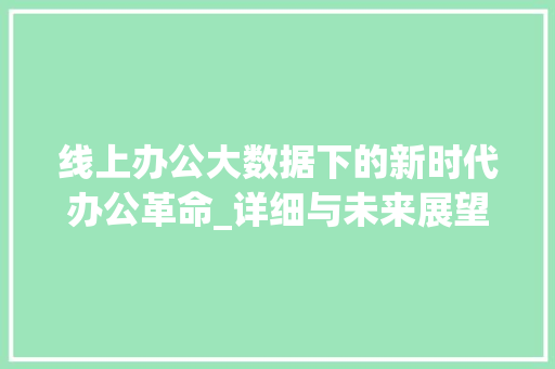 线上办公大数据下的新时代办公革命_详细与未来展望