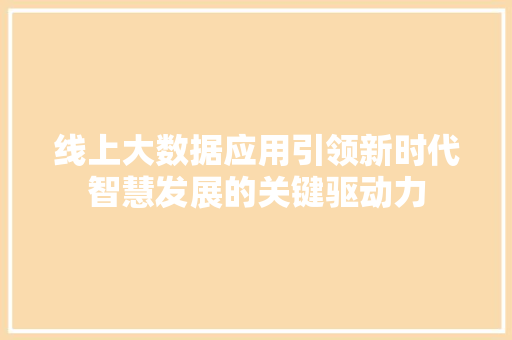 线上大数据应用引领新时代智慧发展的关键驱动力