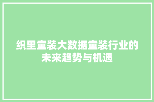 织里童装大数据童装行业的未来趋势与机遇