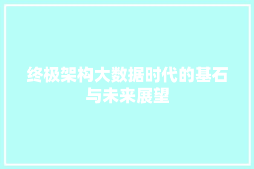 终极架构大数据时代的基石与未来展望
