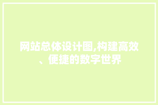 网站总体设计图,构建高效、便捷的数字世界