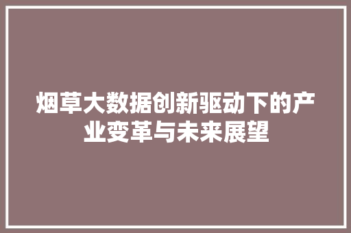 烟草大数据创新驱动下的产业变革与未来展望