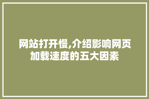 网站打开慢,介绍影响网页加载速度的五大因素