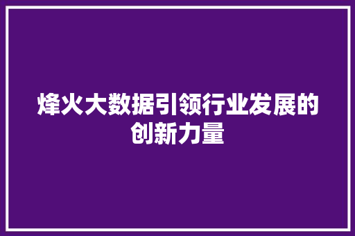 烽火大数据引领行业发展的创新力量