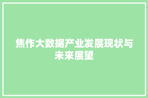 焦作大数据产业发展现状与未来展望