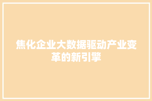焦化企业大数据驱动产业变革的新引擎