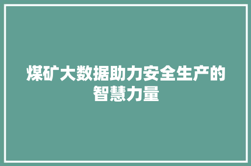 煤矿大数据助力安全生产的智慧力量