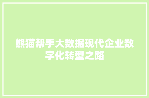 熊猫帮手大数据现代企业数字化转型之路