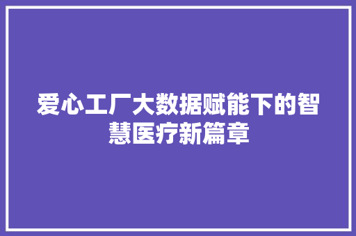 爱心工厂大数据赋能下的智慧医疗新篇章