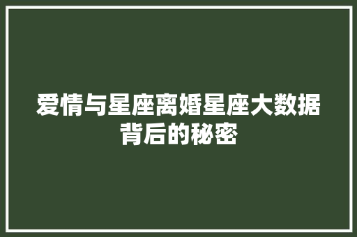 爱情与星座离婚星座大数据背后的秘密
