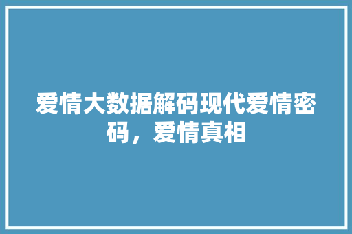 爱情大数据解码现代爱情密码，爱情真相