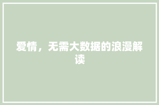 爱情，无需大数据的浪漫解读