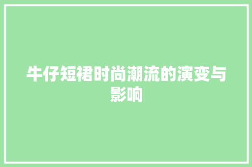 牛仔短裙时尚潮流的演变与影响