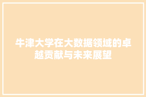 牛津大学在大数据领域的卓越贡献与未来展望