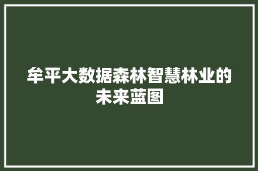 牟平大数据森林智慧林业的未来蓝图