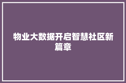物业大数据开启智慧社区新篇章
