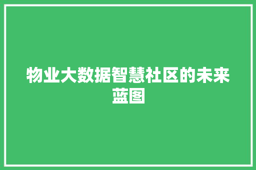 物业大数据智慧社区的未来蓝图