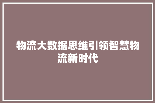物流大数据思维引领智慧物流新时代