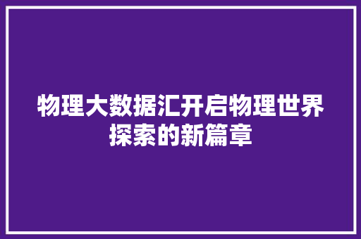 物理大数据汇开启物理世界探索的新篇章