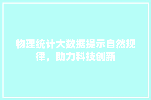 物理统计大数据提示自然规律，助力科技创新